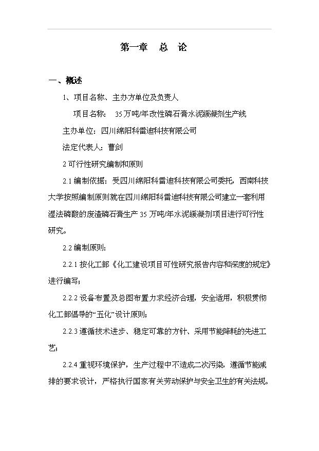 （項目成果）35萬噸改性磷石膏生產線項目可行性論證申報材料（華經縱橫）第1頁
