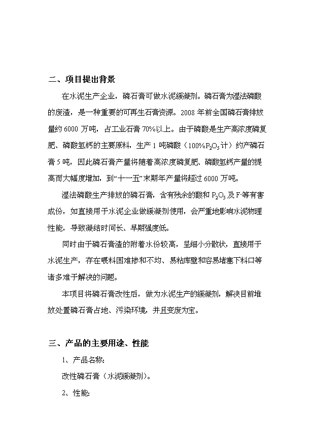 （項目成果）35萬噸改性磷石膏生產線項目可行性論證申報材料（華經縱橫）第2頁