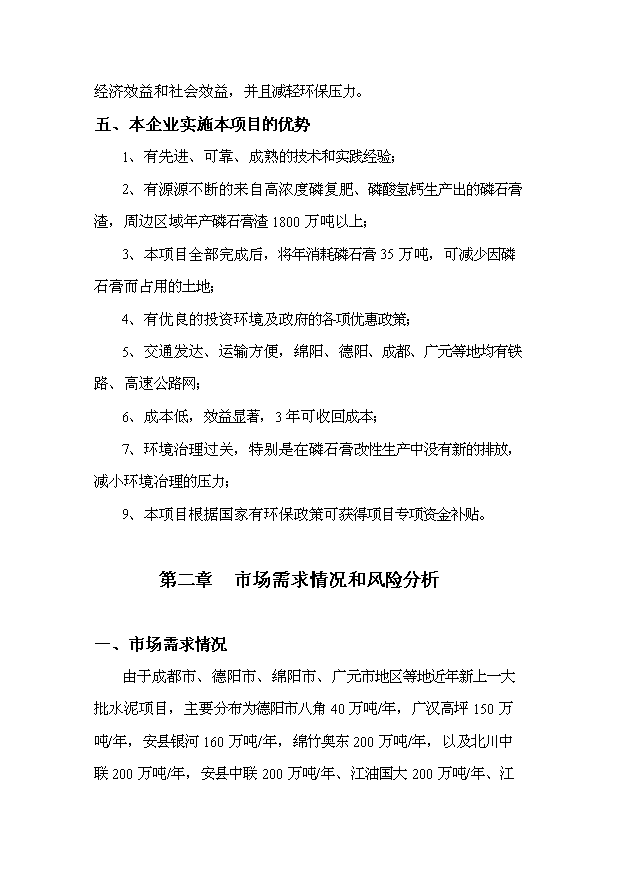 （項目成果）35萬噸改性磷石膏生產線項目可行性論證申報材料（華經縱橫）第4頁