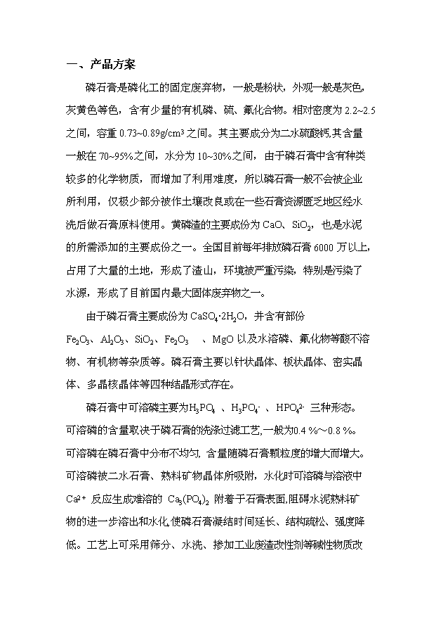 （項目成果）35萬噸改性磷石膏生產線項目可行性論證申報材料（華經縱橫）第6頁