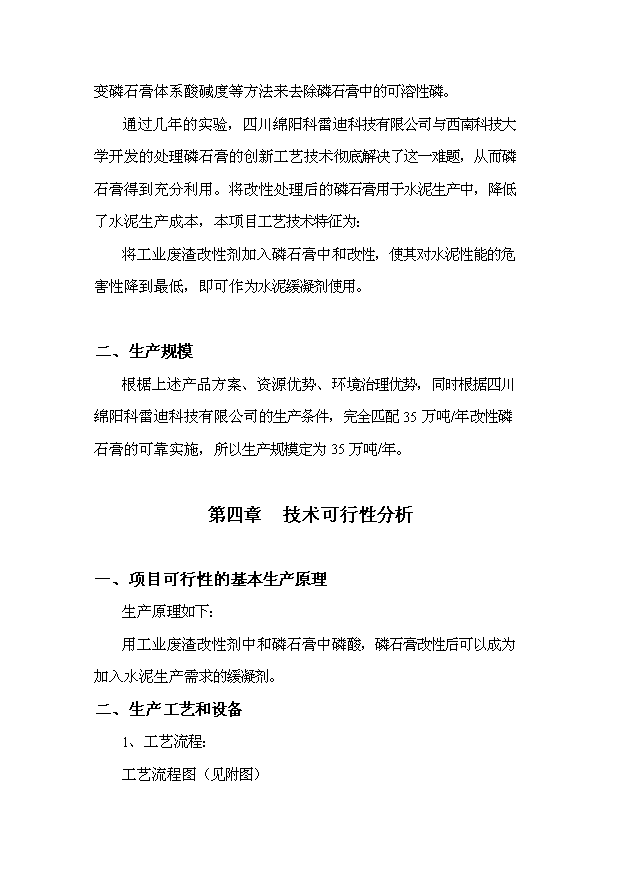 （項目成果）35萬噸改性磷石膏生產線項目可行性論證申報材料（華經縱橫）第7頁