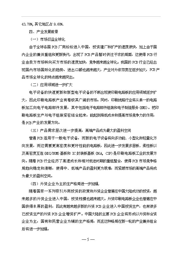 多層及高密度印刷電路板項目65頁項目分析報告范本（0）第7頁