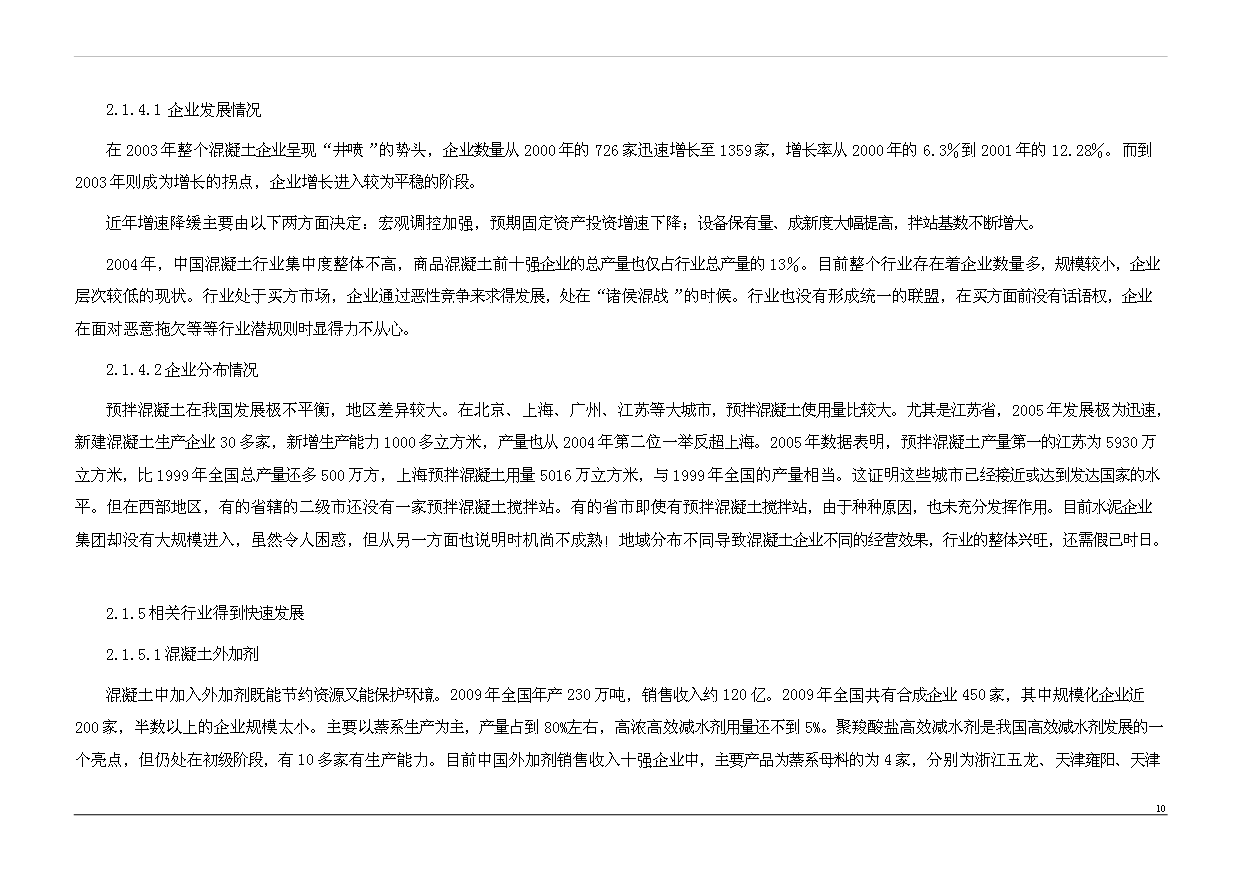 （項目成果）50萬立方商品混凝土項目可行性論證申報材料（華經縱橫）
