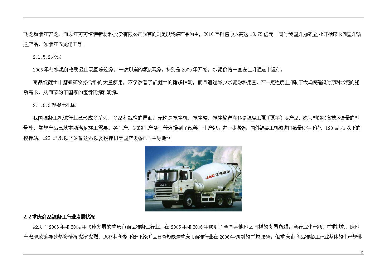 （項目成果）50萬立方商品混凝土項目可行性論證申報材料（華經縱橫）