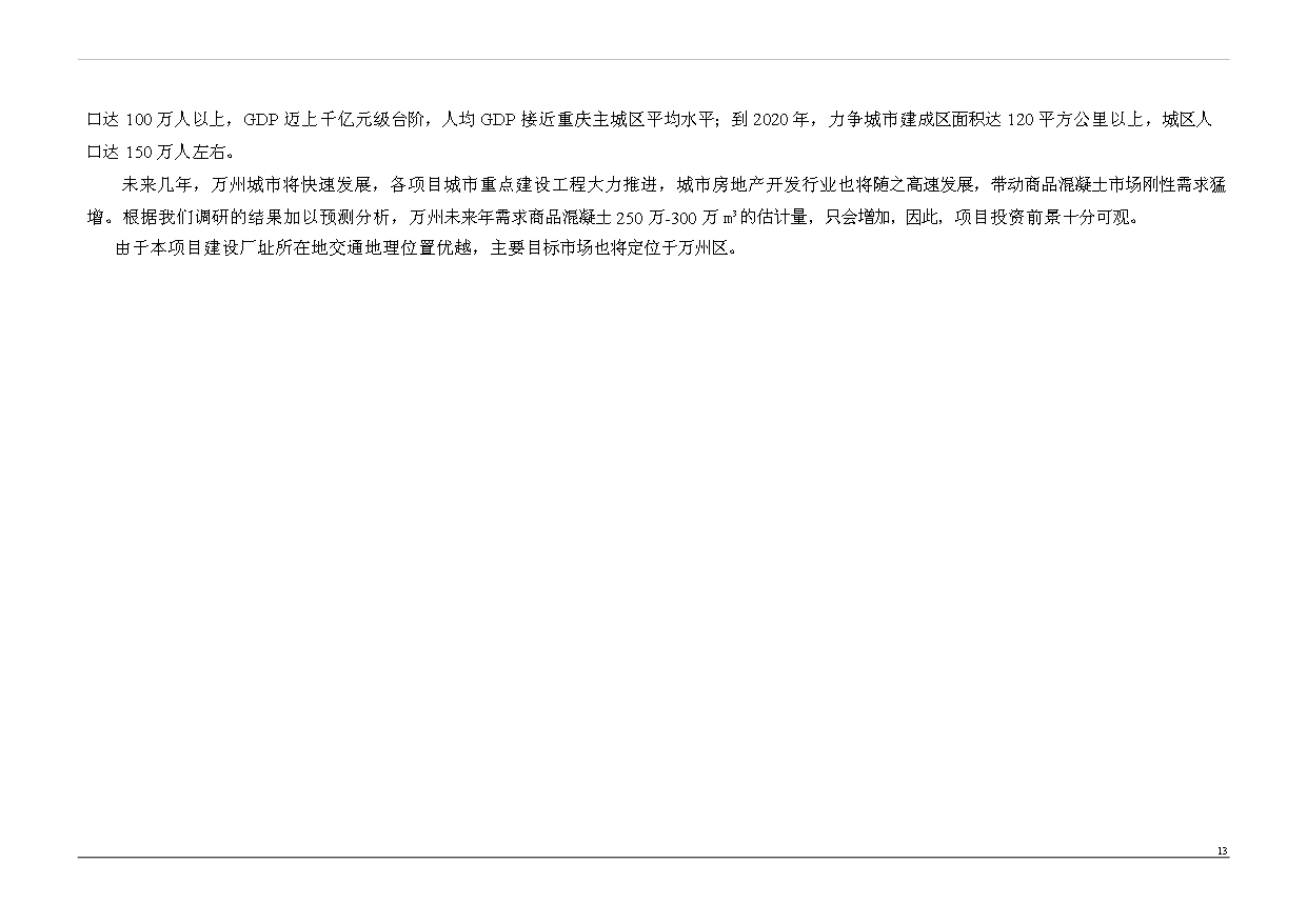 （項目成果）50萬立方商品混凝土項目可行性論證申報材料（華經縱橫）
