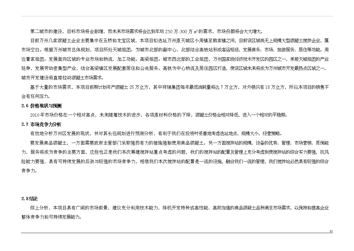 （項目成果）50萬立方商品混凝土項目可行性論證申報材料（華經縱橫）