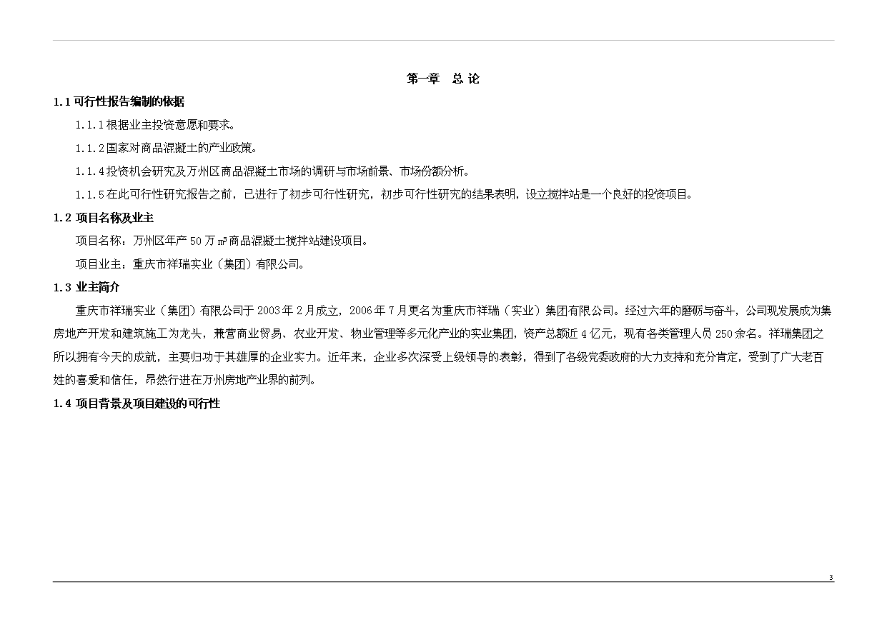 （項目成果）50萬立方商品混凝土項目可行性論證申報材料（華經縱橫）