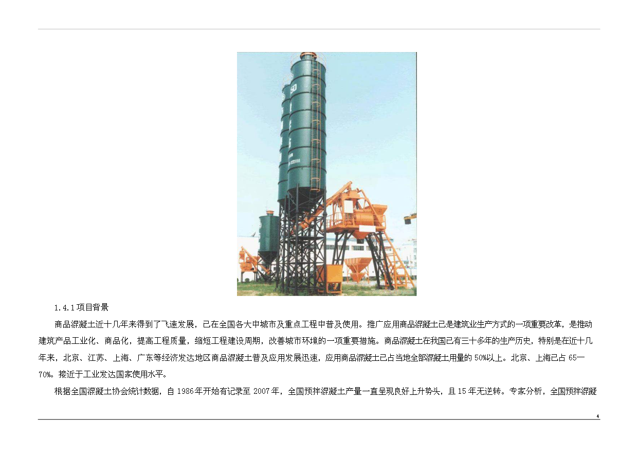 （項目成果）50萬立方商品混凝土項目可行性論證申報材料（華經縱橫）