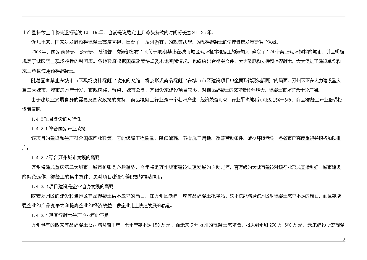（項目成果）50萬立方商品混凝土項目可行性論證申報材料（華經縱橫）