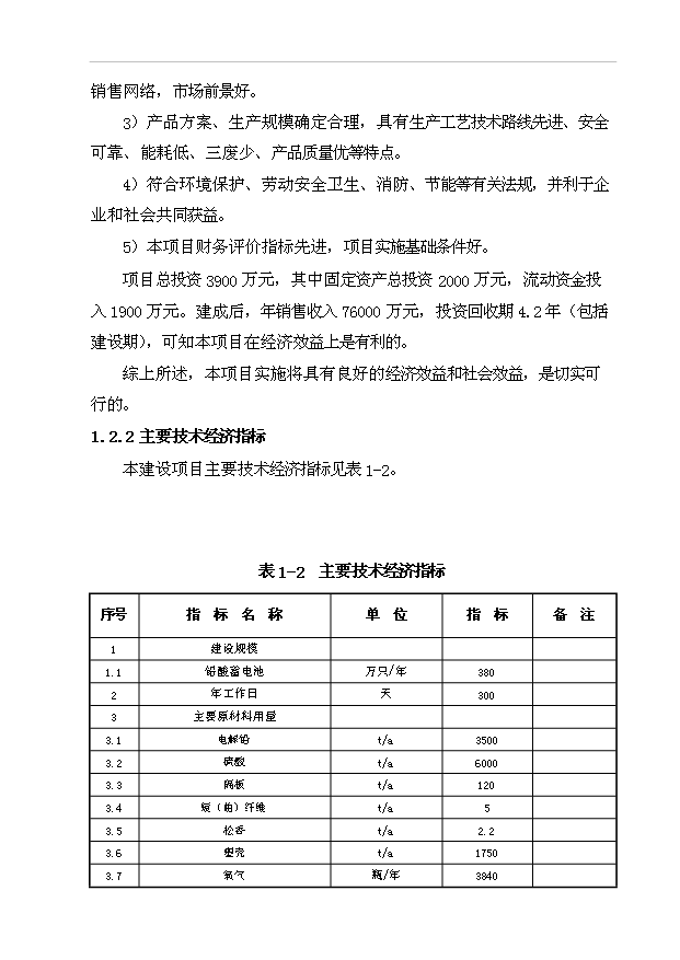 （項目成果）380萬套蓄電池生產項目可行性論證申報材料（華經縱橫）第10頁