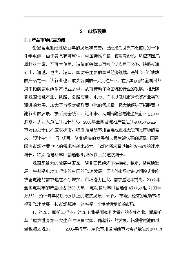 （項目成果）380萬套蓄電池生產項目可行性論證申報材料（華經縱橫）第12頁