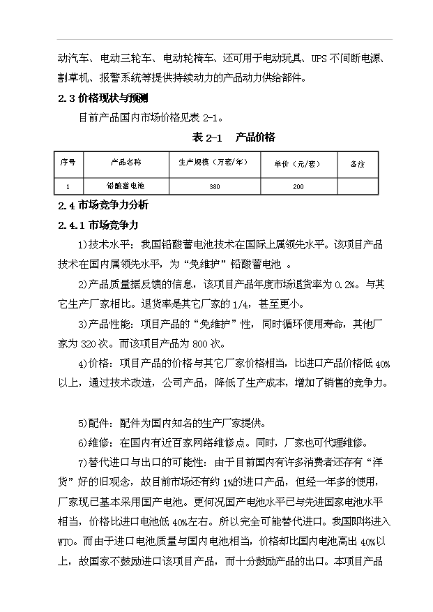 （項目成果）380萬套蓄電池生產項目可行性論證申報材料（華經縱橫）第15頁