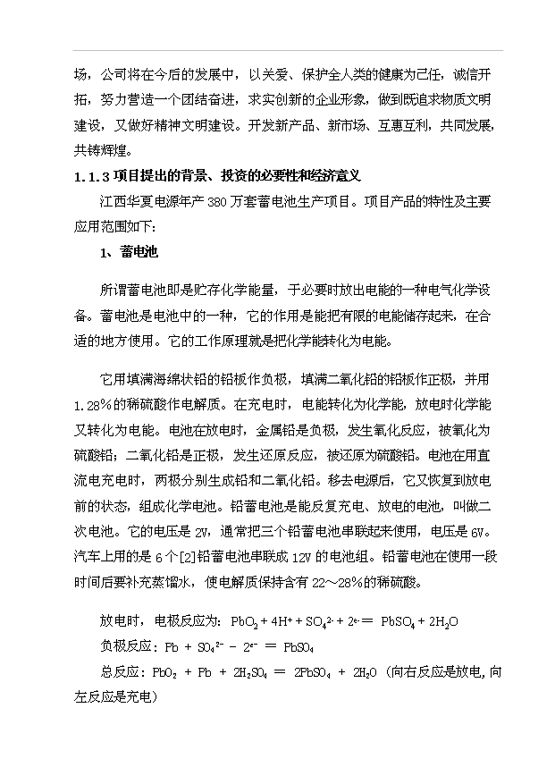 （項目成果）380萬套蓄電池生產項目可行性論證申報材料（華經縱橫）第2頁
