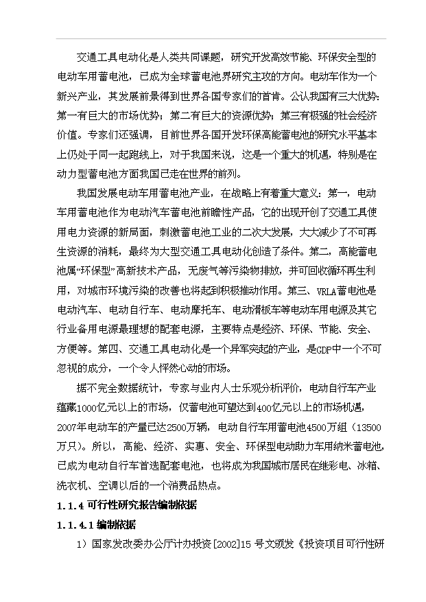 （項目成果）380萬套蓄電池生產項目可行性論證申報材料（華經縱橫）第7頁