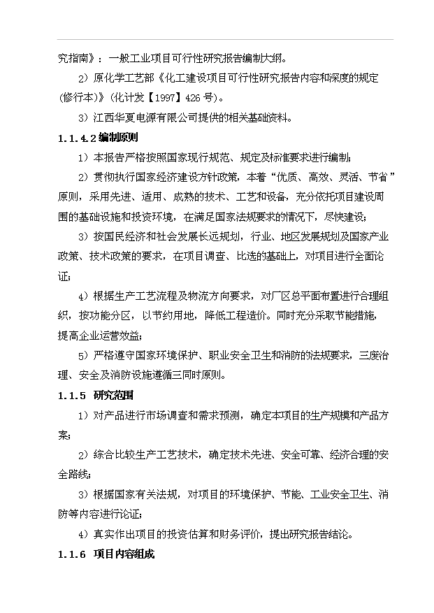 （項目成果）380萬套蓄電池生產項目可行性論證申報材料（華經縱橫）第8頁