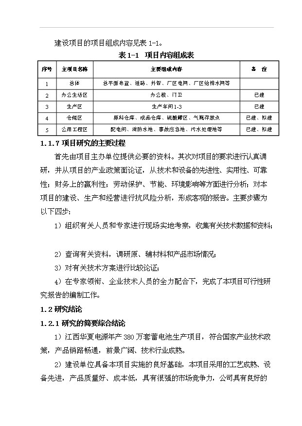 （項目成果）380萬套蓄電池生產項目可行性論證申報材料（華經縱橫）第9頁