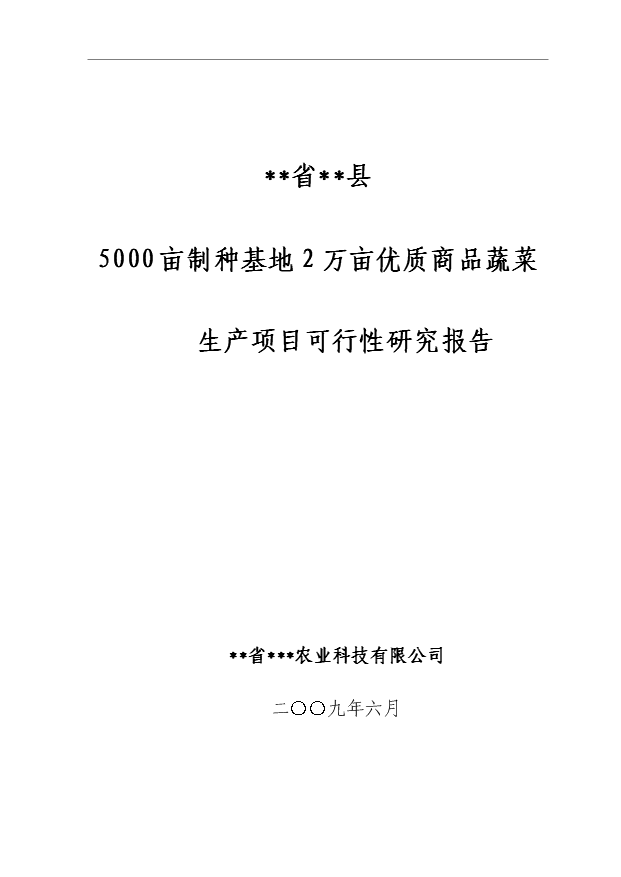 （項目成果）5000畝制種基地2萬畝優質商品蔬菜生產項目可行性論證申報材料（華經縱橫）