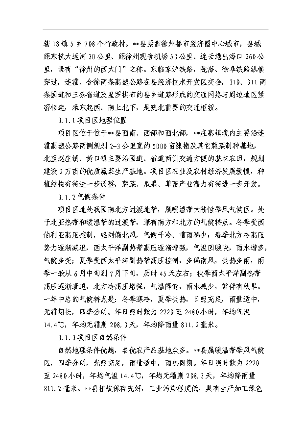 （項目成果）5000畝制種基地2萬畝優質商品蔬菜生產項目可行性論證申報材料（華經縱橫）