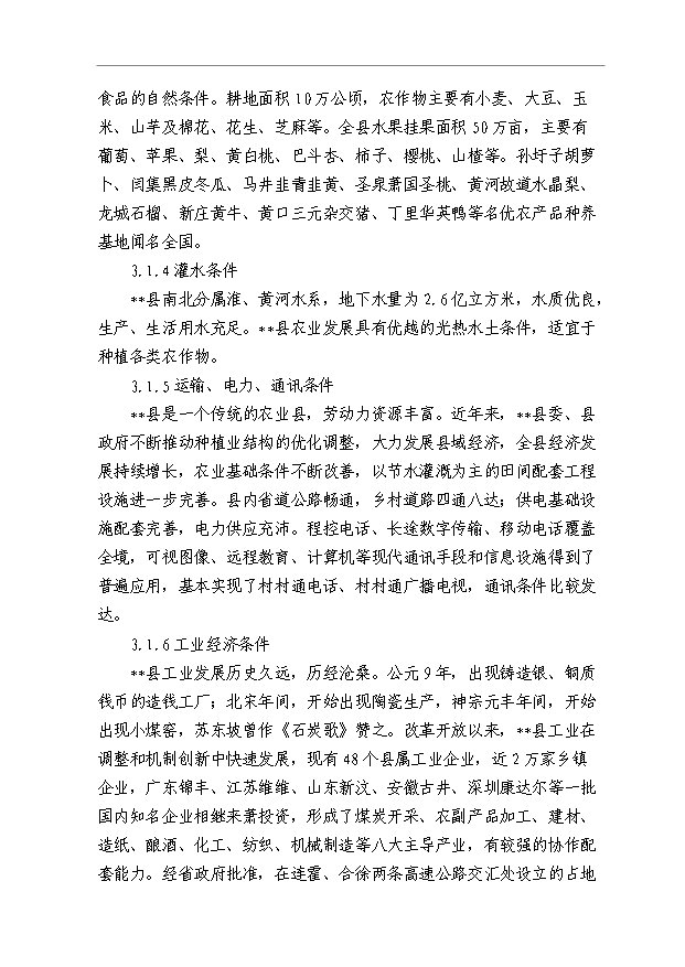 （項目成果）5000畝制種基地2萬畝優質商品蔬菜生產項目可行性論證申報材料（華經縱橫）