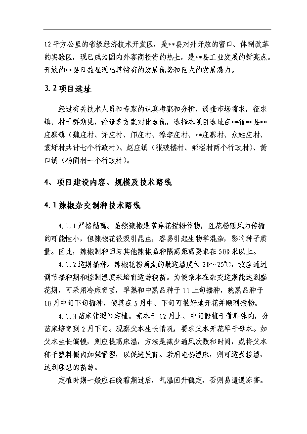 （項目成果）5000畝制種基地2萬畝優質商品蔬菜生產項目可行性論證申報材料（華經縱橫）