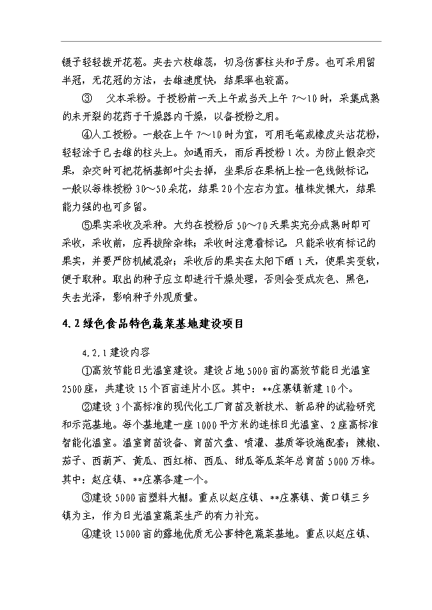 （項目成果）5000畝制種基地2萬畝優質商品蔬菜生產項目可行性論證申報材料（華經縱橫）