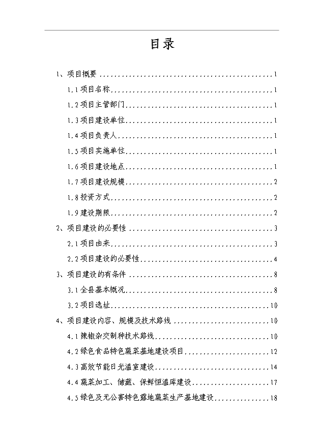 （項目成果）5000畝制種基地2萬畝優質商品蔬菜生產項目可行性論證申報材料（華經縱橫）