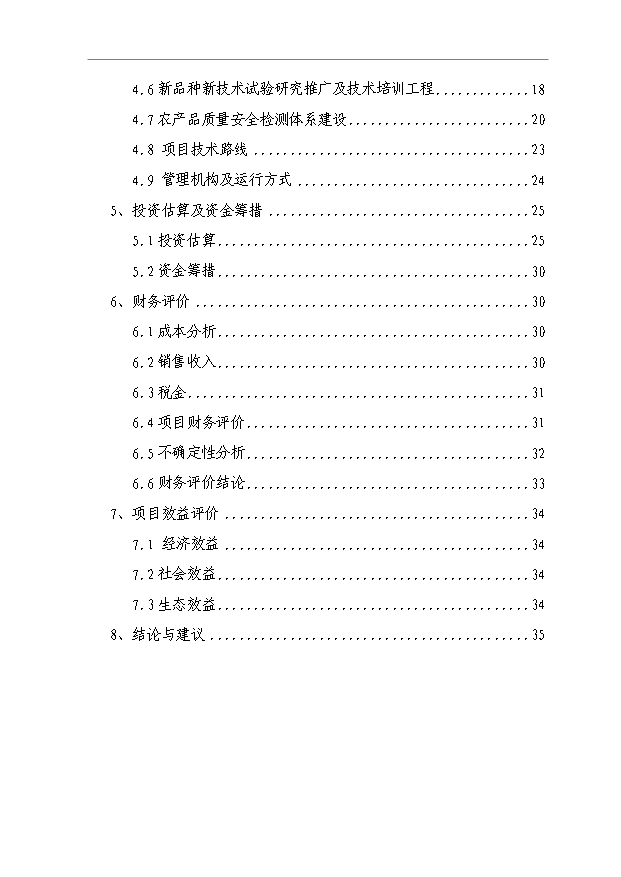（項目成果）5000畝制種基地2萬畝優質商品蔬菜生產項目可行性論證申報材料（華經縱橫）