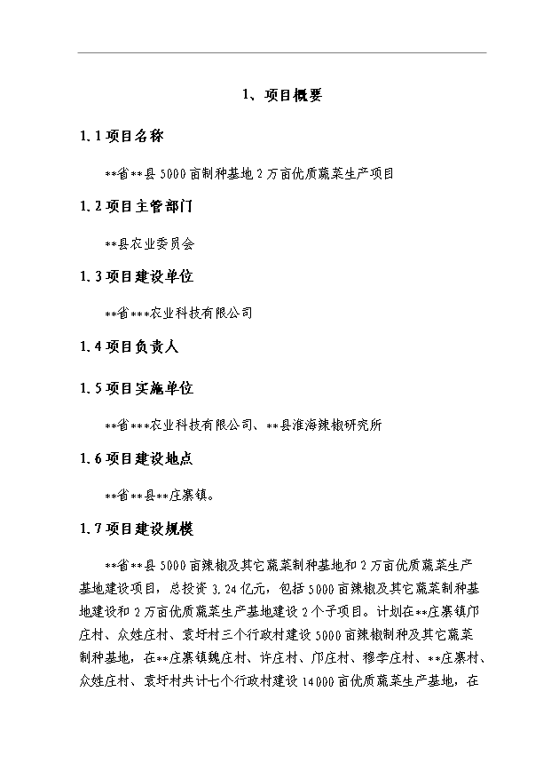 （項目成果）5000畝制種基地2萬畝優質商品蔬菜生產項目可行性論證申報材料（華經縱橫）