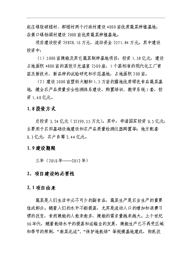 （項目成果）5000畝制種基地2萬畝優質商品蔬菜生產項目可行性論證申報材料（華經縱橫）