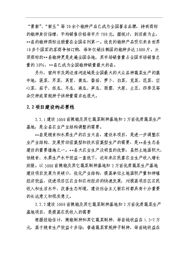 （項目成果）5000畝制種基地2萬畝優質商品蔬菜生產項目可行性論證申報材料（華經縱橫）