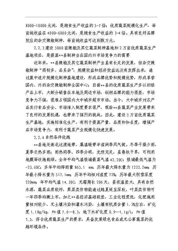 （項目成果）5000畝制種基地2萬畝優質商品蔬菜生產項目可行性論證申報材料（華經縱橫）
