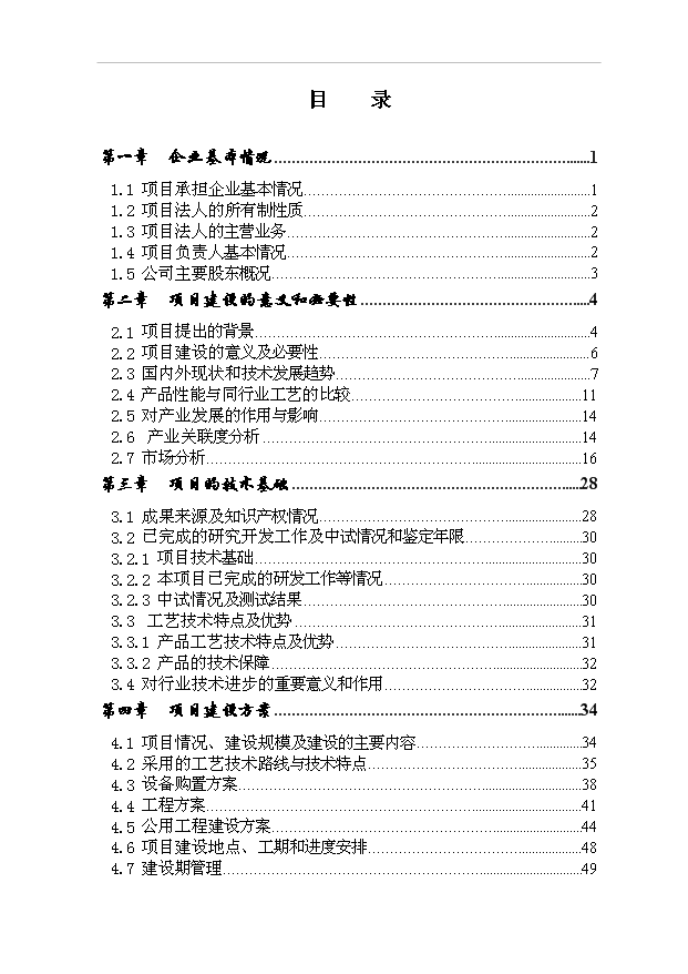（項目成果）4千噸鋰離子動力電池磷酸亞鐵鋰材料項目可行性論證申報材料（華經縱橫）