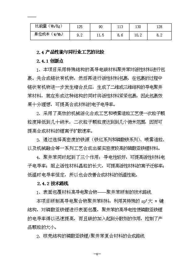 （項目成果）4千噸鋰離子動力電池磷酸亞鐵鋰材料項目可行性論證申報材料（華經縱橫）