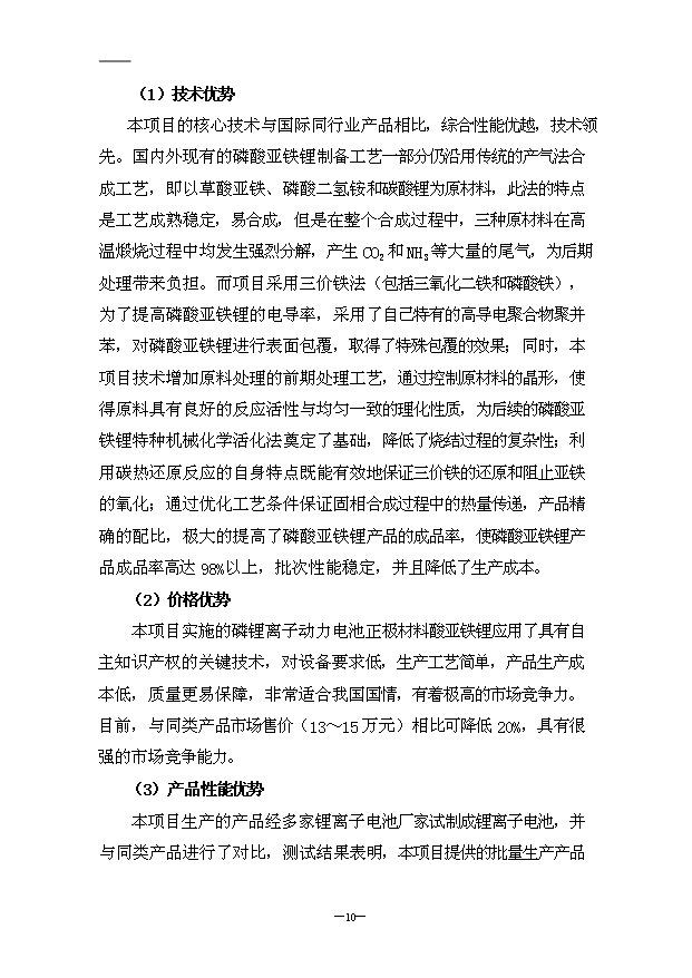 （項目成果）4千噸鋰離子動力電池磷酸亞鐵鋰材料項目可行性論證申報材料（華經縱橫）