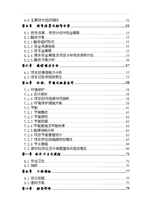 （項目成果）4千噸鋰離子動力電池磷酸亞鐵鋰材料項目可行性論證申報材料（華經縱橫）