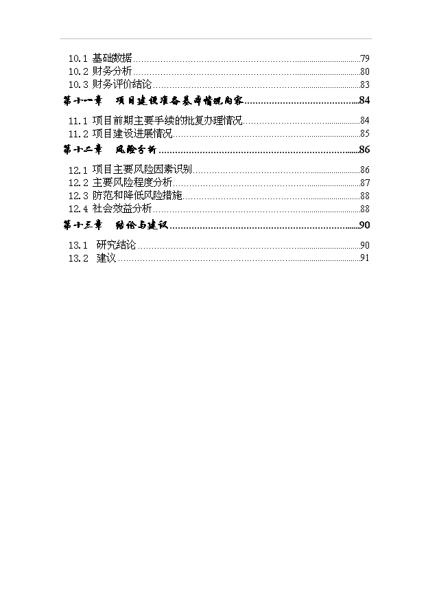 （項目成果）4千噸鋰離子動力電池磷酸亞鐵鋰材料項目可行性論證申報材料（華經縱橫）