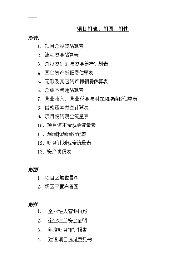 （項目成果）4千噸鋰離子動力電池磷酸亞鐵鋰材料項目可行性論證申報材料（華經縱橫）