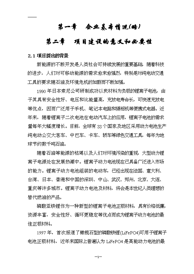 （項目成果）4千噸鋰離子動力電池磷酸亞鐵鋰材料項目可行性論證申報材料（華經縱橫）