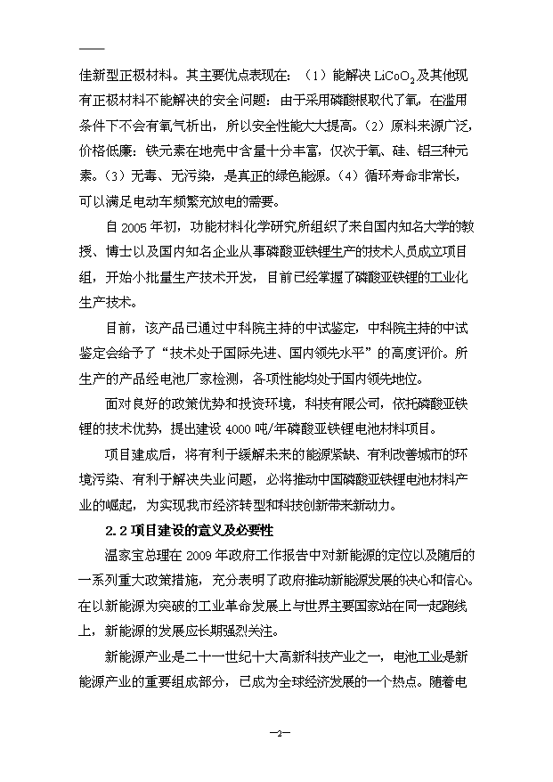 （項目成果）4千噸鋰離子動力電池磷酸亞鐵鋰材料項目可行性論證申報材料（華經縱橫）