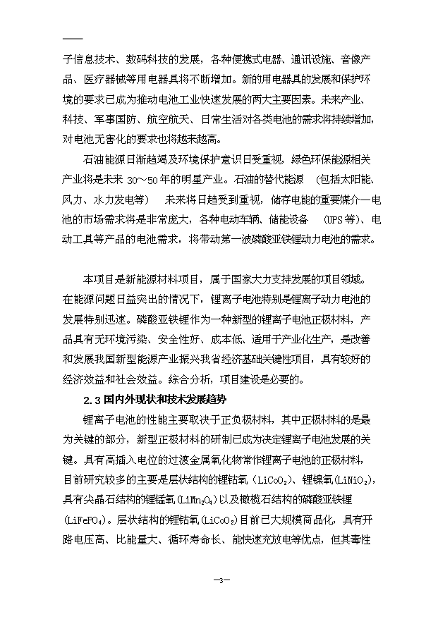 （項目成果）4千噸鋰離子動力電池磷酸亞鐵鋰材料項目可行性論證申報材料（華經縱橫）