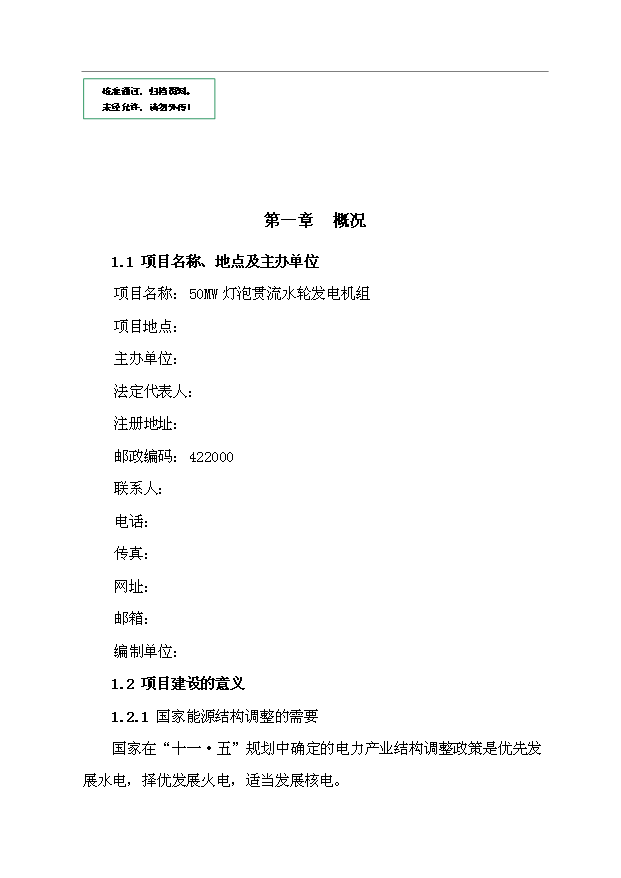 （項目成果）50MW燈泡貫流發電機組制造技改項目可行性論證申報材料（華經縱橫）