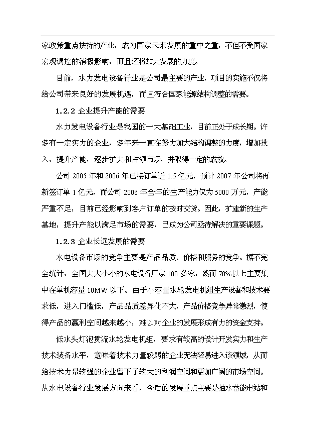 （項目成果）50MW燈泡貫流發電機組制造技改項目可行性論證申報材料（華經縱橫）