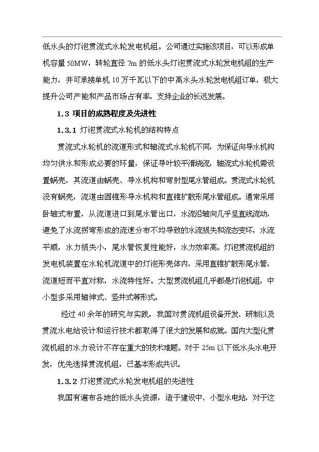 （項目成果）50MW燈泡貫流發電機組制造技改項目可行性論證申報材料（華經縱橫）
