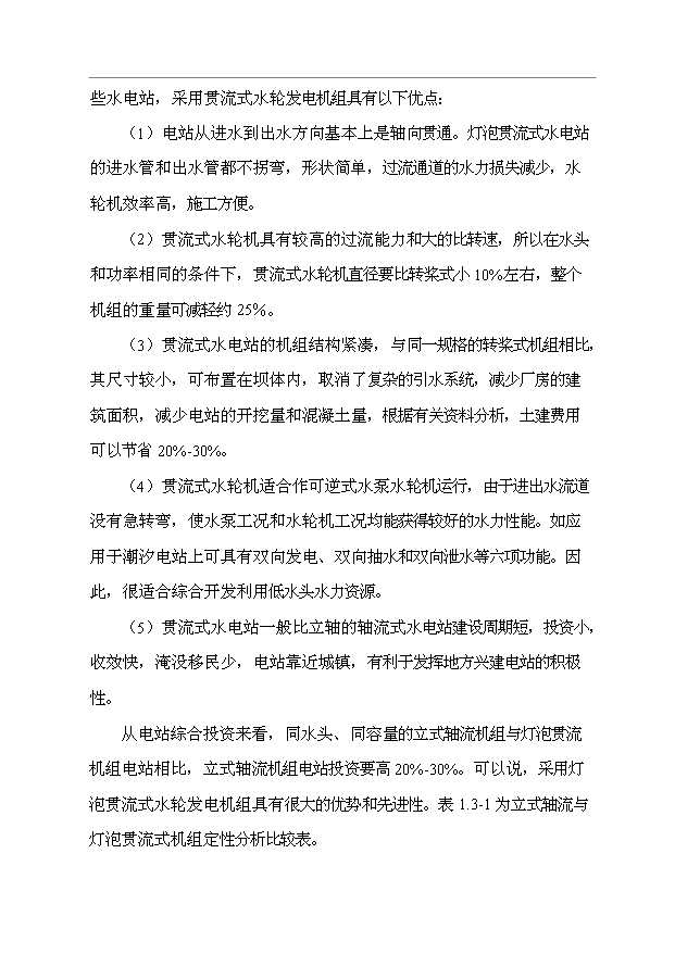 （項目成果）50MW燈泡貫流發電機組制造技改項目可行性論證申報材料（華經縱橫）