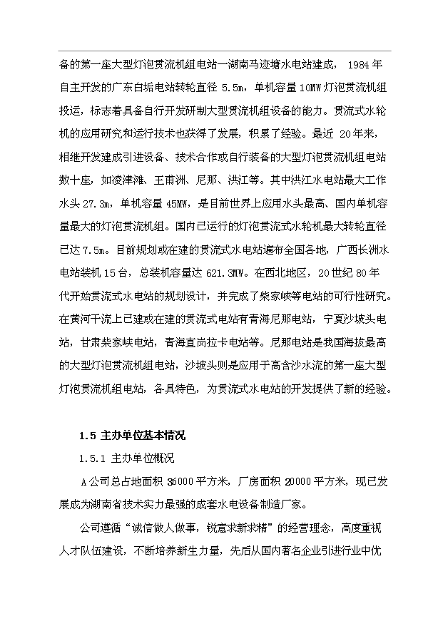 （項目成果）50MW燈泡貫流發電機組制造技改項目可行性論證申報材料（華經縱橫）