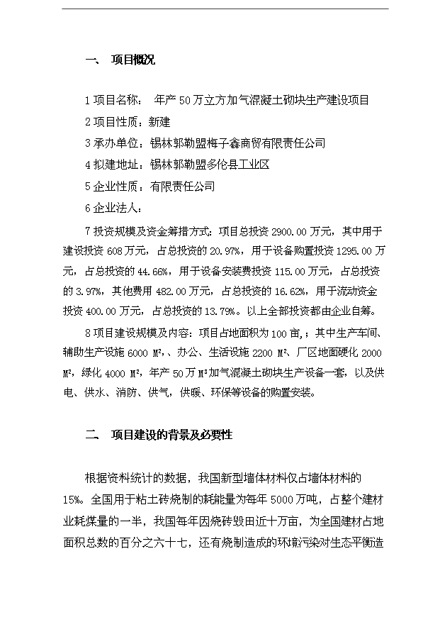 （項目成果）50萬立方加氣混凝土砌塊生產項目可行性論證申報材料（華經縱橫）