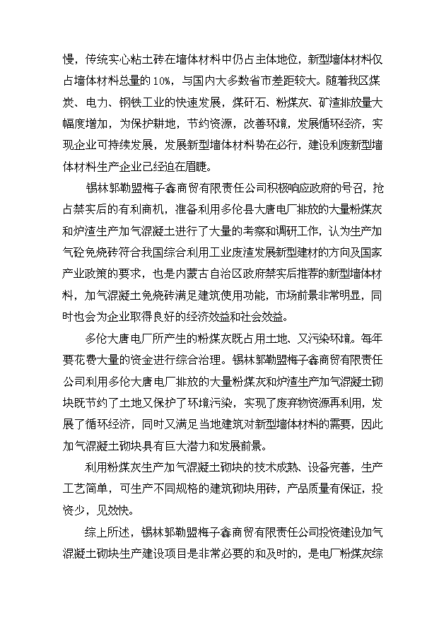 （項目成果）50萬立方加氣混凝土砌塊生產項目可行性論證申報材料（華經縱橫）