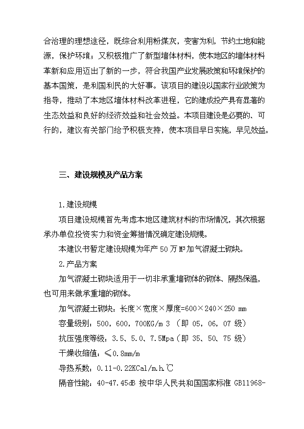 （項目成果）50萬立方加氣混凝土砌塊生產項目可行性論證申報材料（華經縱橫）
