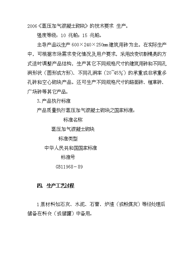 （項目成果）50萬立方加氣混凝土砌塊生產項目可行性論證申報材料（華經縱橫）