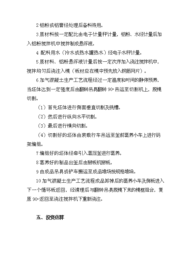 （項目成果）50萬立方加氣混凝土砌塊生產項目可行性論證申報材料（華經縱橫）